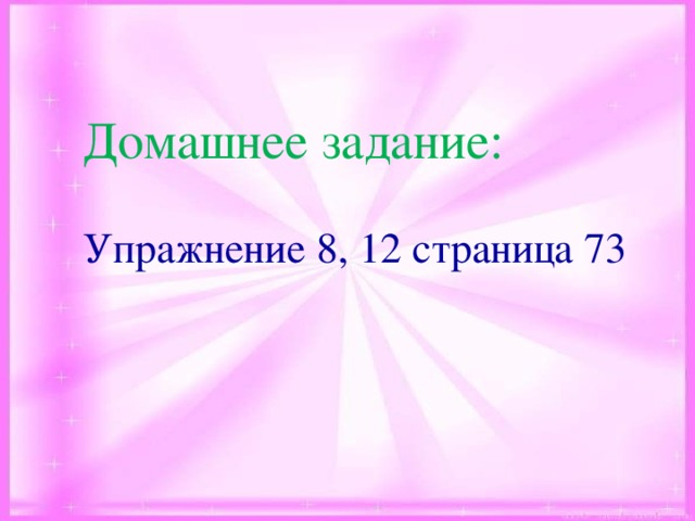 Домашнее задание: Упражнение 8, 12 страница 73