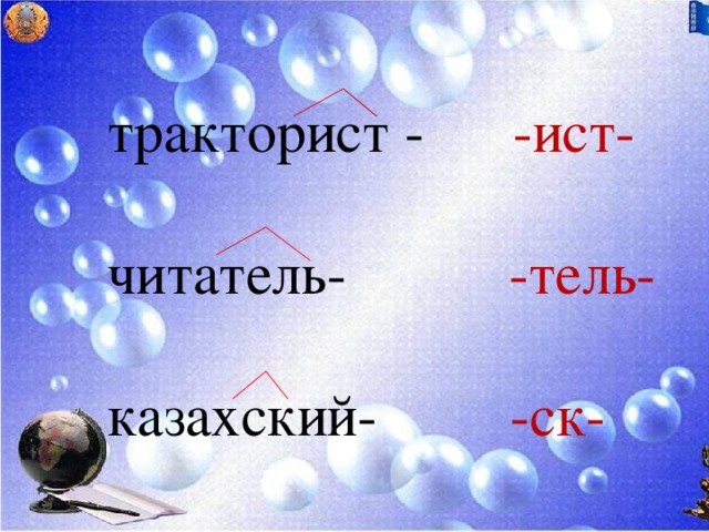 тракторист - -ист- читатель- -тель- казахский- -ск-