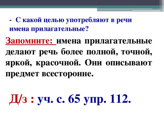 Прилагательные речи. С какой целью употребляется прилагательное в речи. С какой целью употреблены имена прилагательные. С какой целью употребляется в речи имя прилагательное. С какой целью употребляются прилагательные в речи 3 класс.