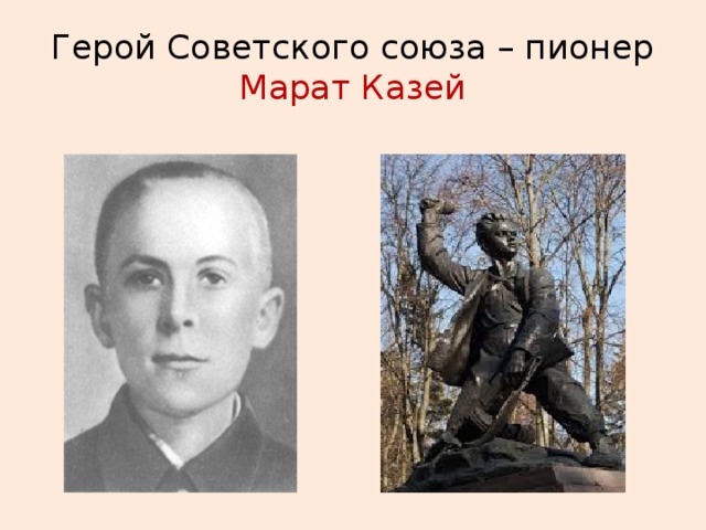 Герой Советского союза – пионер Марат Казей