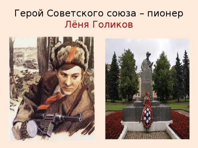 Герой Советского союза – пионер Лёня Голиков