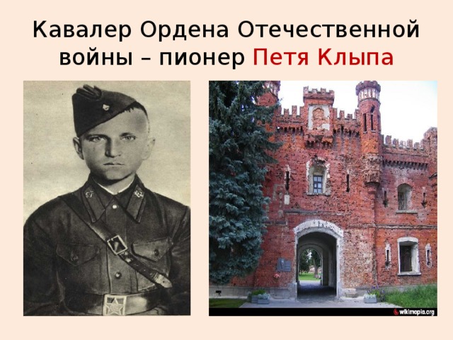 Кавалер Ордена Отечественной войны – пионер Петя Клыпа