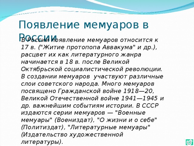Появление мемуаров в России  В России появление мемуаров относится к 17 в. (