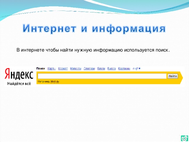 В интернете чтобы найти нужную информацию используется поиск.