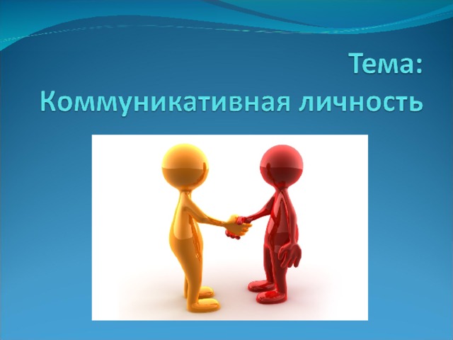 Коммуникативная личность. Личность в коммуникации. Коммуникативная личность картинки. Коммуникативная личность презентация.