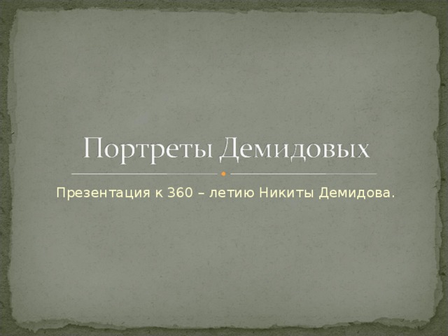 Презентация к 360 – летию Никиты Демидова.