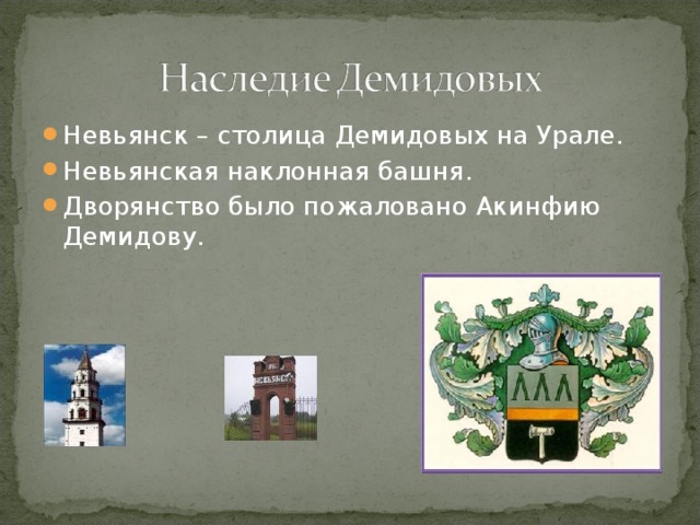 Невьянск – столица Демидовых на Урале. Невьянская наклонная башня. Дворянство было пожаловано Акинфию Демидову.