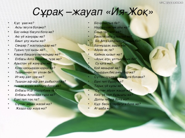 Сұрақ –жауап «Ия-Жоқ»