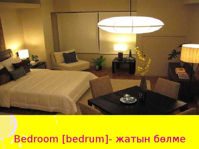 Bedroom [bedrum]- жатын бөлме