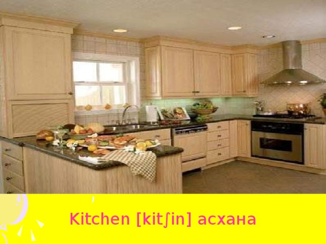 Kitchen [kit∫in] асхана