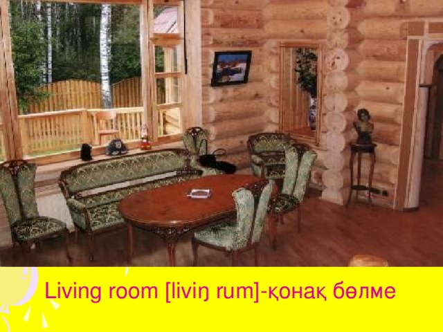 Living room [liviŋ rum]- қонақ бөлме