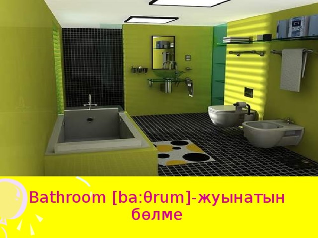 Bathroom [ba: θ rum]- жуынатын бөлме