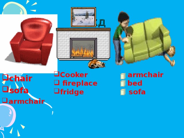 chair   sofa                       armchair                                                                                         зхжд Cooker  armchair     fireplace  bed fridge   sofa                                                