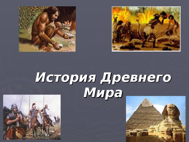 История Древнего Мира