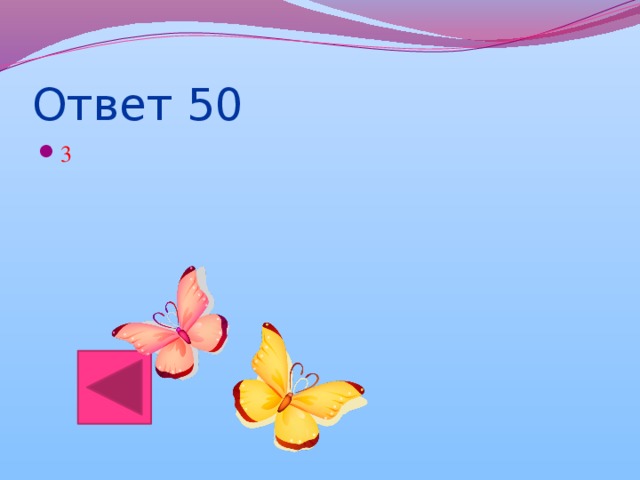 Ответ 50