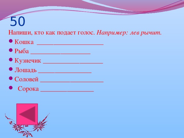 50 Напиши, кто как подает голос.  Например: лев рычит.