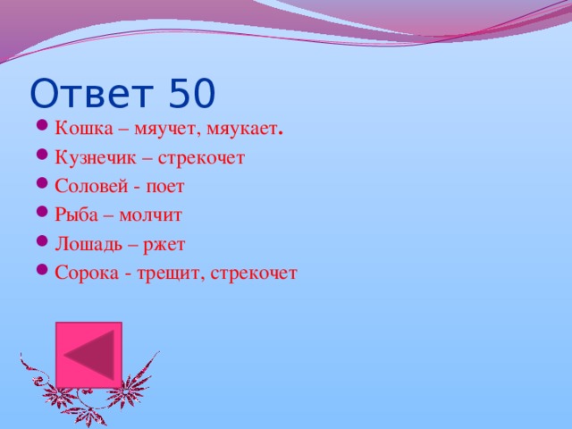 Ответ 50