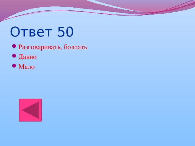 Ответ 50