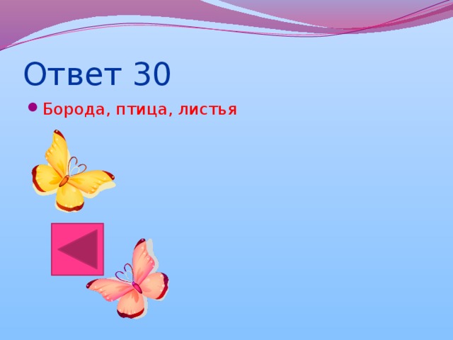 Ответ 30