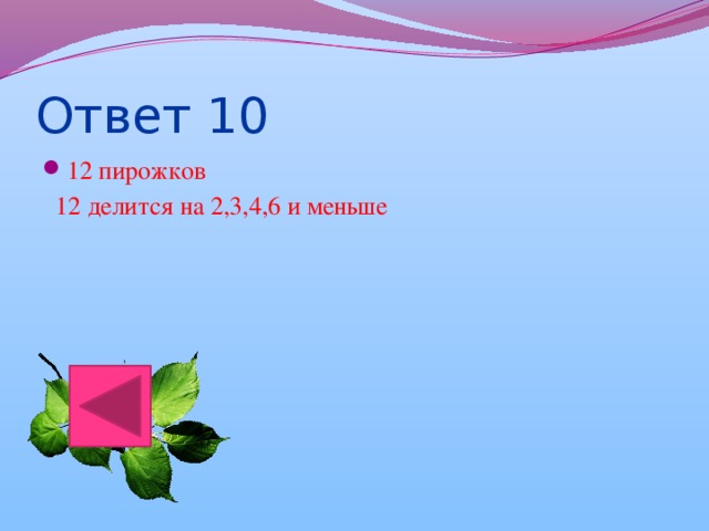 Ответ 10 12 пирожков        12 делится на 2,3,4,6 и меньше