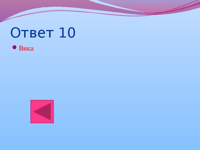 Ответ 10