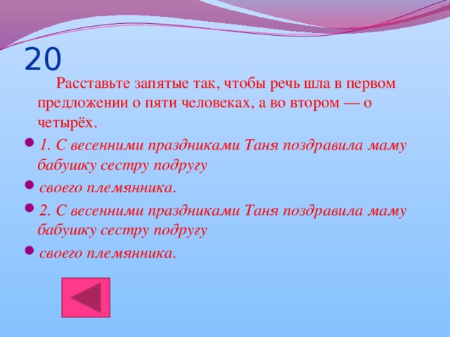 20  Расставьте запятые так, чтобы речь шла в первом предложении о пяти человеках, а во втором — о четырёх.