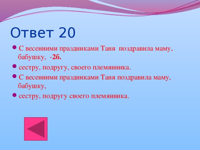 Ответ 20