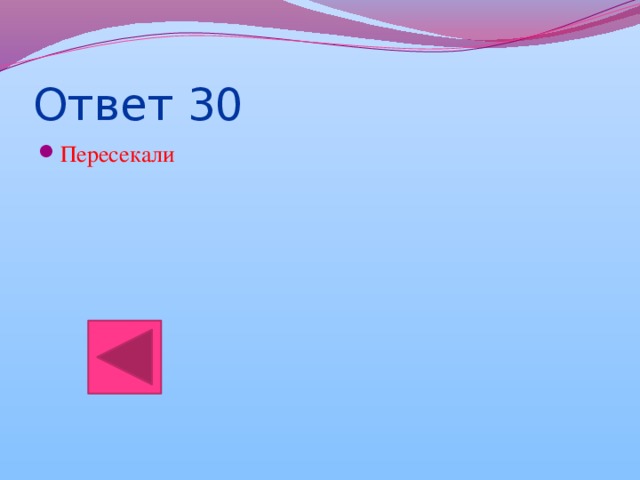 Ответ 30