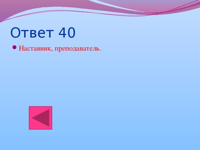 Ответ 40