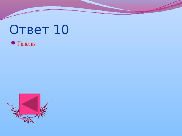 Ответ 10