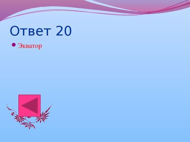 Ответ 20