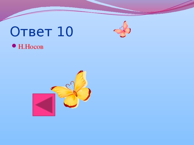 Ответ 10