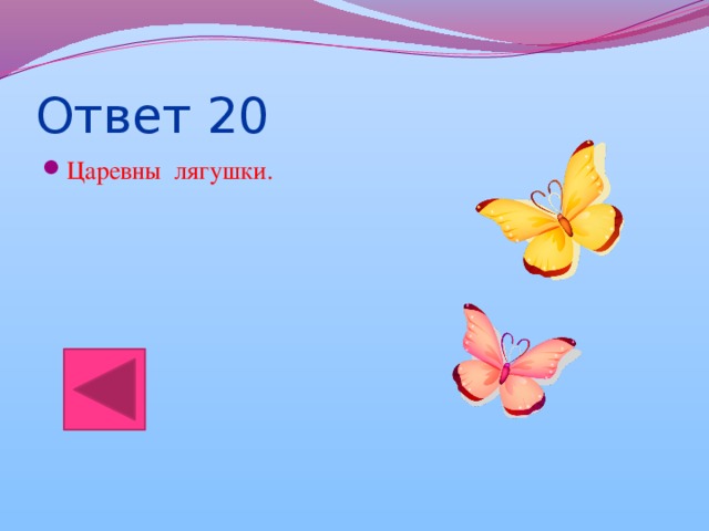 Ответ 20