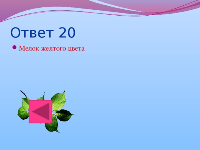 Ответ 20