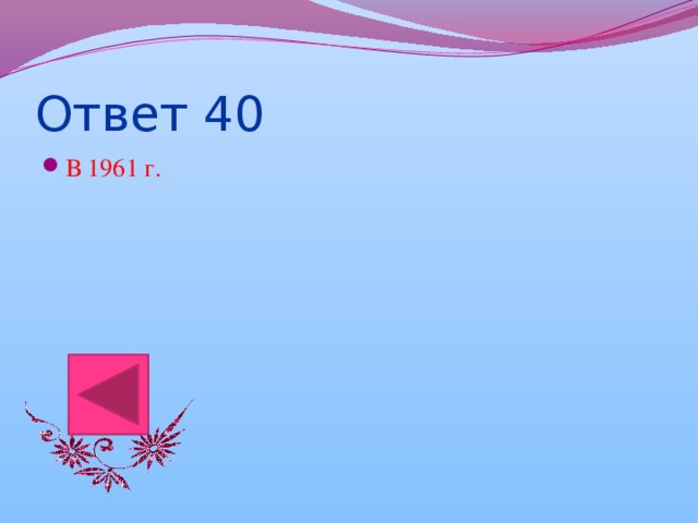 Ответ 40