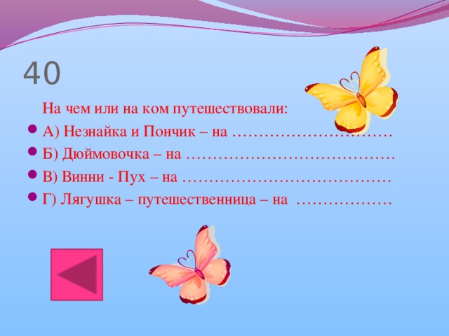 40  На чем или на ком путешествовали: