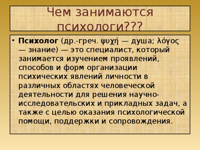 Чем занимается психолог. Психотерапевт чем занимается. Психолог что он делает. Чем занимается психолог кратко.