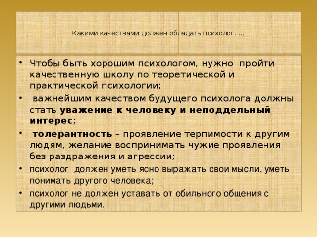 Какие знания необходимы психологу. Навыки которыми должен обладать психолог. Какими качествами должен обладать психолог. Качества которыми должен обладать психолог. Психолог должен обладать качествами.