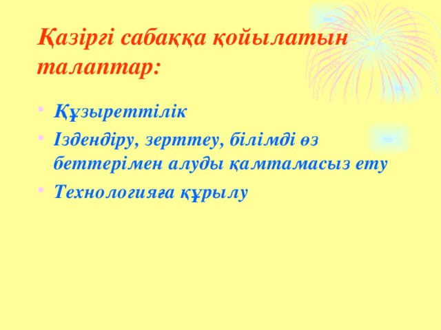 Қазіргі сабаққа қойылатын талаптар: