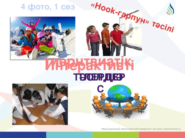 «Hook-гарпун» тәсілі 4 фото, 1 сөз тиернтвиатік Интерактивті тәсілдер тлердіәс