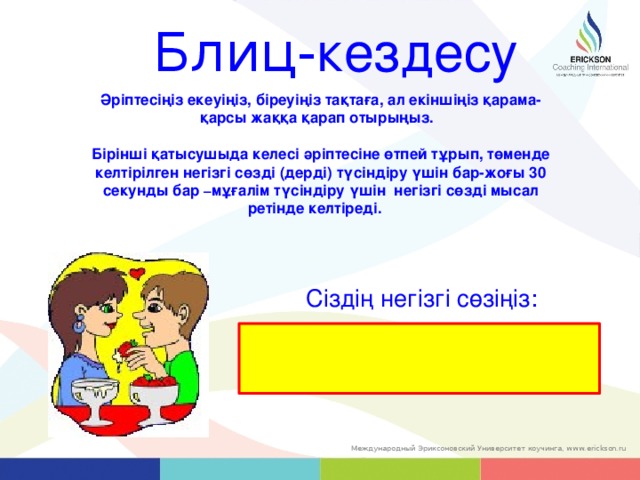 Блиц- кездесу Әріптесіңіз екеуіңіз, біреуіңіз тақтаға, ал екіншіңіз қарама-қарсы жаққа қарап отырыңыз.  Бірінші қатысушыда келесі әріптесіне өтпей тұрып, төменде келтірілген негізгі сөзді (дерді) түсіндіру үшін бар-жоғы 30 секунды бар – мұғалім түсіндіру үшін  негізгі сөзді мысал ретінде келтіреді.   Сіздің негізгі сөзіңіз : 12