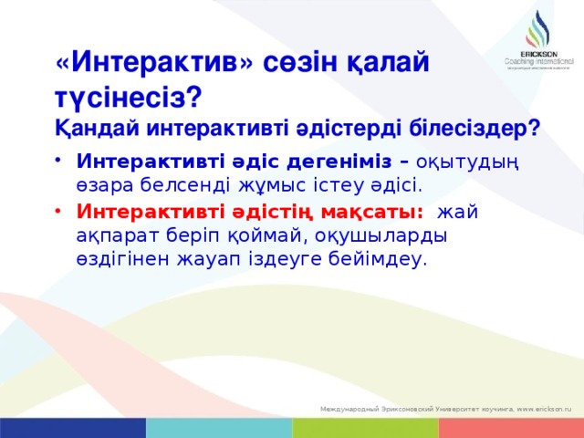 «Интерактив» сөзін қалай түсінесіз?  Қандай интерактивті әдістерді білесіздер?