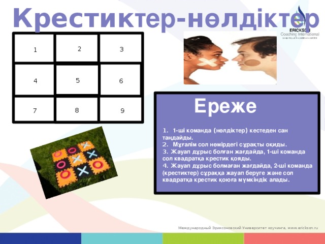 Крестик тер -н ө л діктер 2 3 1 5 4 6 Ереже Rules: 8 7 9 1. 1-ші команда ( нөлдіктер ) кестеден сан таңдайды . 2. Мұғалім сол нөмірдегі сұрақты оқиды . 3. Жауап дұрыс болған жағдайда, 1-ші команда сол квадратқа крестик қояды . 4. Жауап дұрыс болмаған жағдайда, 2-ші команда (крестиктер) сұраққа жауап беруге және сол квадратқа крестик қоюға мүмкіндік алады . 62