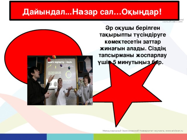 Дайындал... На зар сал…Оқыңдар ! Әр оқушы берілген тақырыпты түсіндіруге көмектесетін заттар жинағын алады. Сіздің тапсырманы жоспарлау үшін 5 минутыңыз бар. 63