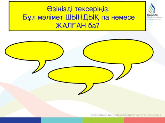 True or False: Test your knowledge of the lesson so far by deciding whether the following statements are true or false Өзіңізді тексеріңіз : Бұл мәлімет ШЫНДЫҚ па немесе ЖАЛҒАН ба ? 9