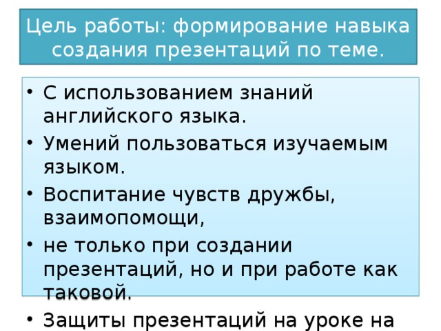 Цель работы: формирование навыка создания презентаций по теме.