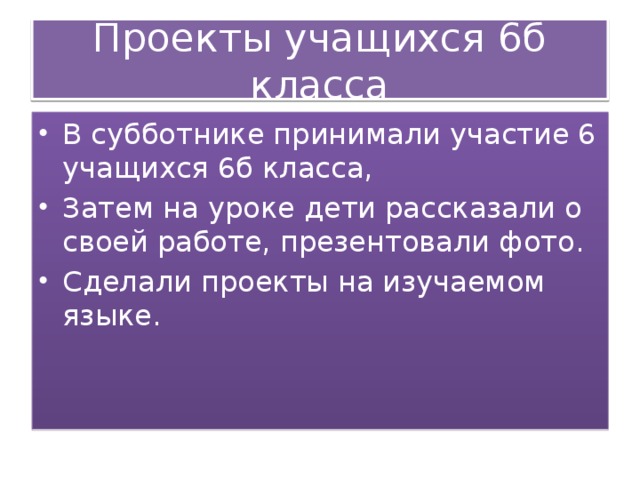 Проекты учащихся 6б класса