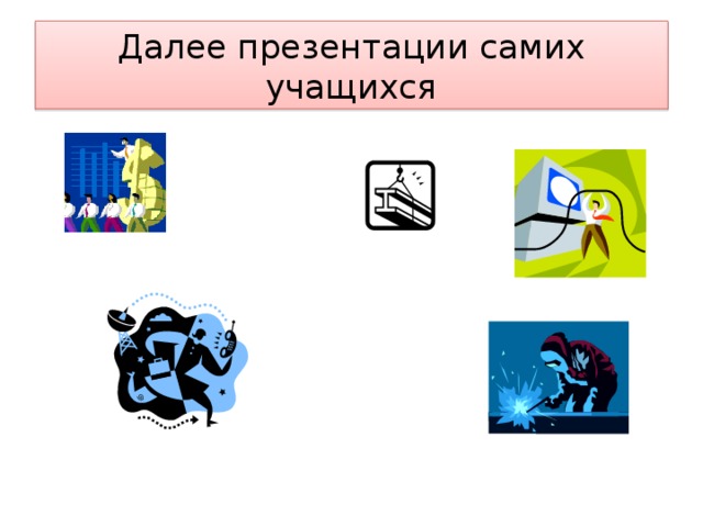 Далее презентации самих учащихся