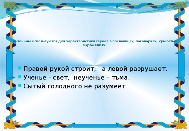 Презентация антонимы 5 класс. Антонимы в пословицах и поговорках презентация. Пословицы правой рукой строит а левой. Крылатые выражения с антонимами. Пословицы правой рукой строит а левой разрушает.