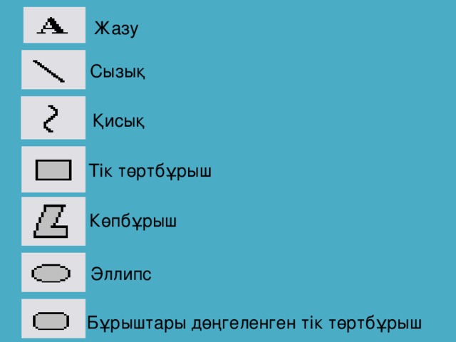 Жазу Сызық Қисық Тік төртбұрыш Көпбұрыш Эллипс Бұрыштары дөңгеленген тік төртбұрыш